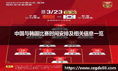 中国与韩国比赛时间安排及相关信息一览